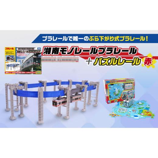 ふるさと納税 雑貨・日用品 玩具 神奈川県 藤沢市 湘南 モノレール プラレール パズルレール 赤 TAKARA TOMY たからとみー 玩具 おもちゃ オモチャ omotya ト…