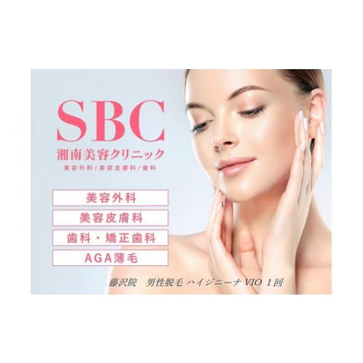 【超美品】 ふるさと納税 神奈川県 藤沢市 男性脱毛 ハイジニーナ VIO 1回 藤沢院／SBC 湘南 美容 クリニック ふるさと納税 脱毛 医療 レーザー 利用券 チケット 神奈川県… 【TMF9140701822】(32200円)