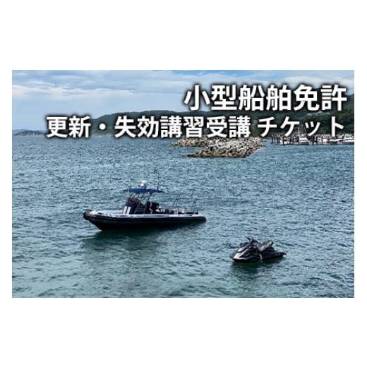 ふるさと納税 神奈川県 藤沢市 【海事代理士監修×国交省登録教習所】小型船舶免許を更新しよう！（小型船舶免許更新講習　1時間受講チケット） 