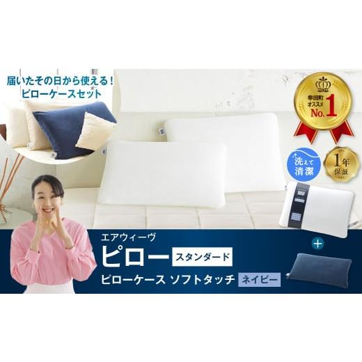 ふるさと納税 タオル・寝具 枕 愛知県 幸田町 エアウィーヴ ピロー スタンダード × ピローケース ソフトタッチ (ネイビー) セット 届いたその日に使える |…