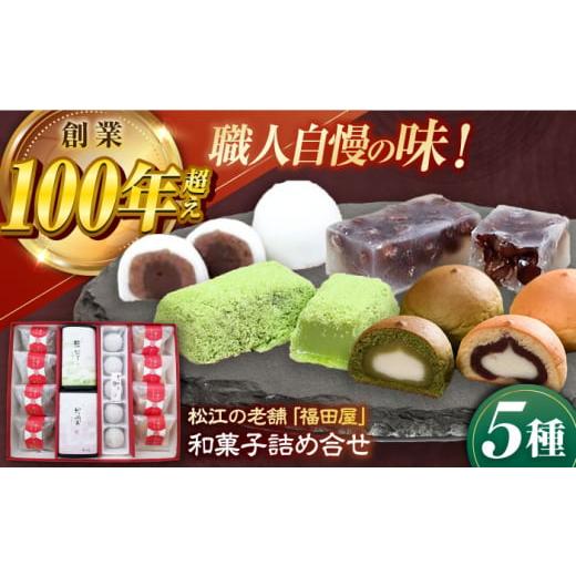 ふるさと納税 和菓子 和菓子セット・詰め合わせ 島根県 松江市 和菓子 松江和菓子詰め合わせ 島根県松江市／株式会社福田屋 ALFC001 ｜和菓子 菓子 菓子処 セ…の画像