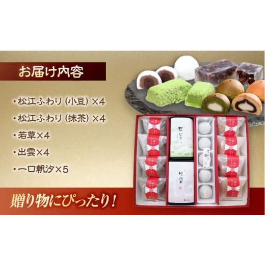 ふるさと納税 和菓子 和菓子セット・詰め合わせ 島根県 松江市 和菓子 松江和菓子詰め合わせ 島根県松江市／株式会社福田屋 ALFC001 ｜和菓子 菓子 菓子処 セ…の画像
