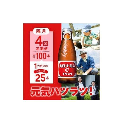 ふるさと納税 徳島県 徳島市 【隔月定期便全4回】オロナミンC25本(1ケース)×4回計100本  大塚製薬｜furusatochoice｜03