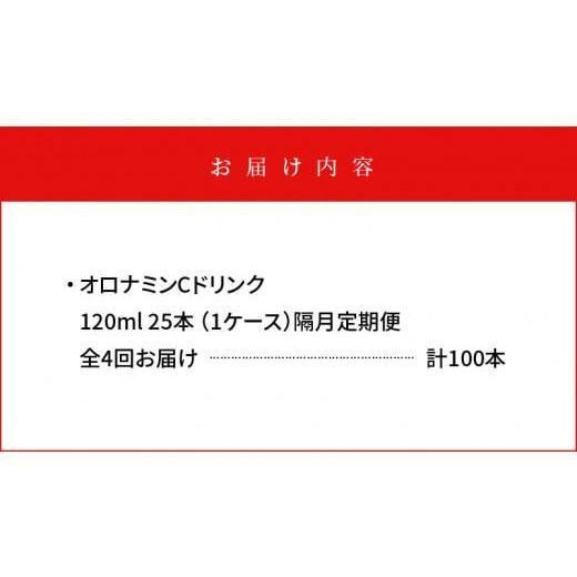 ふるさと納税 徳島県 徳島市 【隔月定期便全4回】オロナミンC25本(1ケース)×4回計100本  大塚製薬｜furusatochoice｜05