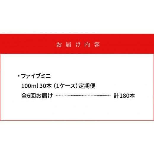 ふるさと納税 炭酸飲料 徳島県 徳島市  定期便全6回 ファイブミニ 100ml×30本（1ケース）計180本_2