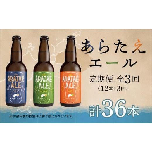 ふるさと納税 ビール 地ビール 徳島県 徳島市  定期便全3回 あらたえエール徳島うまれのクラフトビール 12本×3回 計36本 (330ml×36)の画像