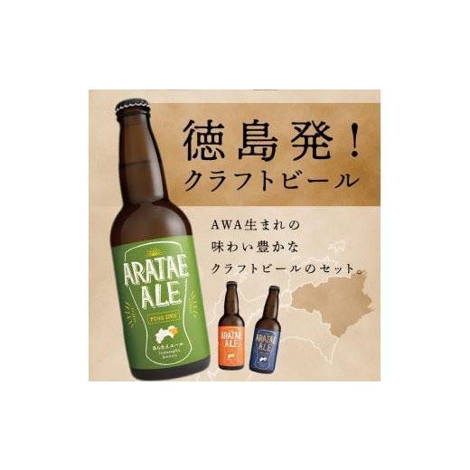 ふるさと納税 ビール 地ビール 徳島県 徳島市  定期便全3回 あらたえエール徳島うまれのクラフトビール 12本×3回 計36本 (330ml×36)の画像