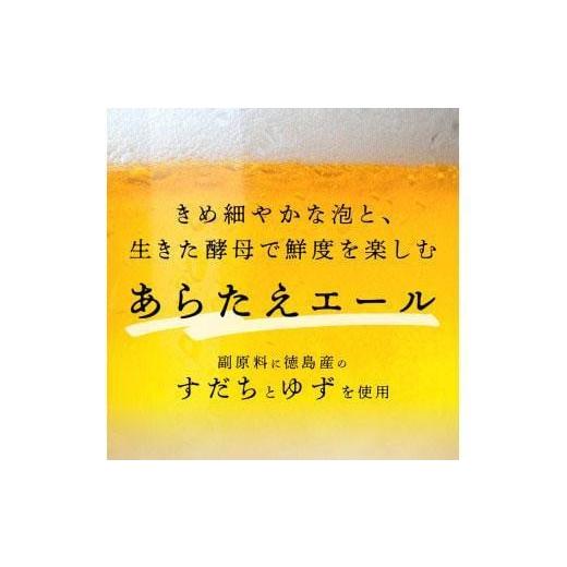 ふるさと納税 ビール 地ビール 徳島県 徳島市  定期便全3回 あらたえエール徳島うまれのクラフトビール 12本×3回 計36本 (330ml×36)の画像
