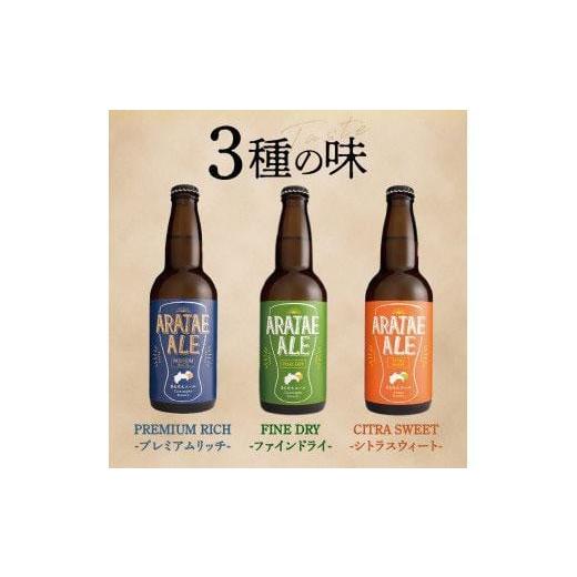 ふるさと納税 ビール 地ビール 徳島県 徳島市  定期便全3回 あらたえエール徳島うまれのクラフトビール 12本×3回 計36本 (330ml×36)の画像