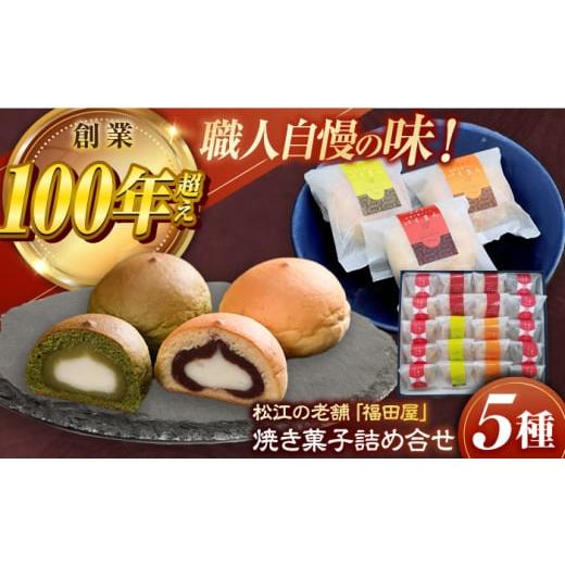 ふるさと納税 和菓子 和菓子セット・詰め合わせ 島根県 松江市 焼菓子 松江焼菓子詰合せ 島根県松江市／株式会社福田屋 ALFC002 ｜焼菓子 菓子 菓子処 セット …の画像