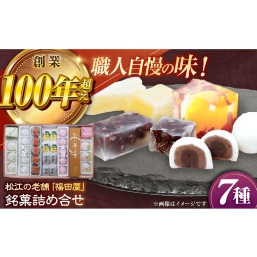 ふるさと納税 和菓子 和菓子セット・詰め合わせ 島根県 松江市 銘菓 松江銘菓詰合せ(山陰の味) 島根県松江市／株式会社福田屋 ALFC003 ｜和菓子 焼菓子 菓子 …の画像