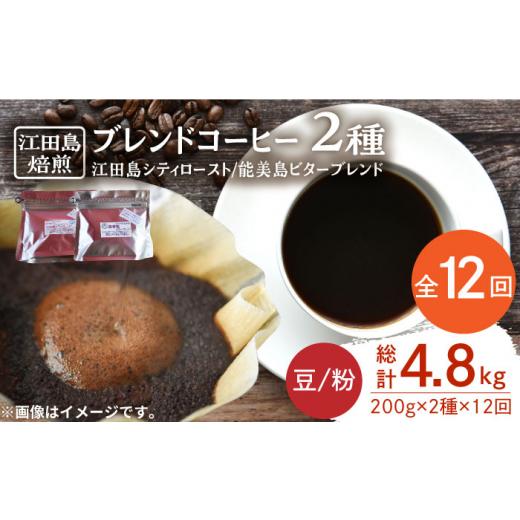 ふるさと納税 コーヒー コーヒー豆 広島県 江田島市  全12回定期便 ブレンドコーヒー 2種 計400g（豆or粉） 珈琲 コーヒー ブレンド コーヒー豆 珈琲 自家焙煎…の画像