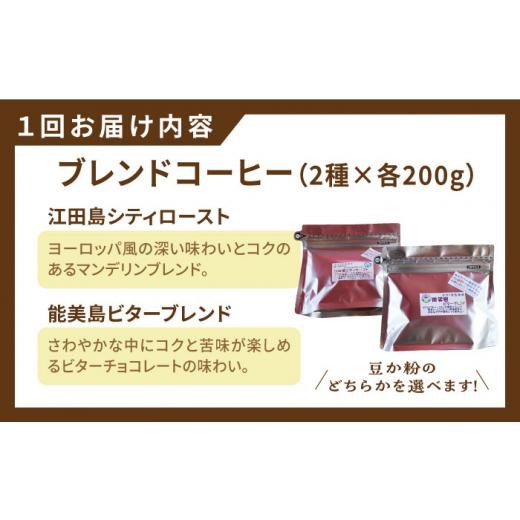ふるさと納税 コーヒー コーヒー豆 広島県 江田島市  全12回定期便 ブレンドコーヒー 2種 計400g（豆or粉） 珈琲 コーヒー ブレンド コーヒー豆 珈琲 自家焙煎…の画像