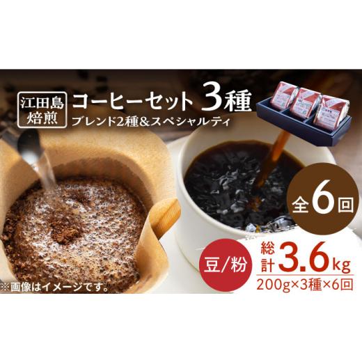 ふるさと納税 コーヒー コーヒー豆 広島県 江田島市  全6回定期便 ブレンド×スペシャルティセット 3種 計600g（豆or粉） 珈琲 コーヒー ブレンド コーヒー豆 …の画像