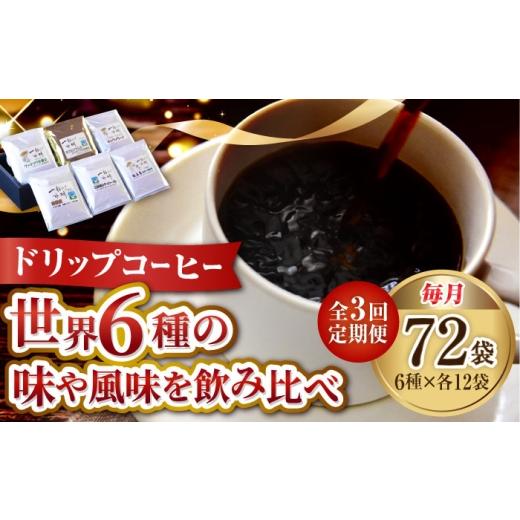 ふるさと納税 コーヒー コーヒー豆 広島県 江田島市  全3回定期便 直火焙煎だから出せる香り コーヒー ドリップパック6種 72個セット 珈琲 コーヒー ドリップ…_1