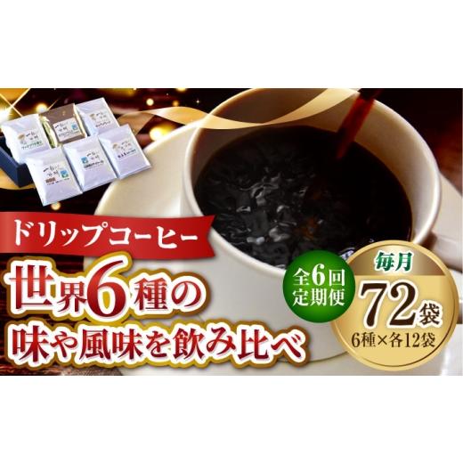 ふるさと納税 コーヒー コーヒー豆 広島県 江田島市  全6回定期便 直火焙煎だから出せる香り コーヒー ドリップパック6種 72個セット 珈琲 コーヒー ドリップ…_1
