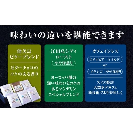 ふるさと納税 コーヒー コーヒー豆 広島県 江田島市  全6回定期便 直火焙煎だから出せる香り コーヒー ドリップパック6種 72個セット 珈琲 コーヒー ドリップ…_6