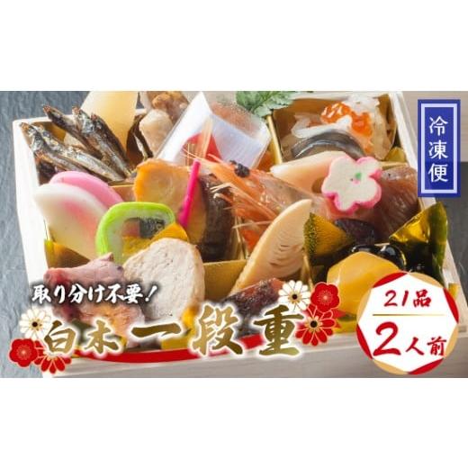 ふるさと納税 おせち 京都府 舞鶴市 先行予約 おせち 個食 21品 2人前 2026年 1人用おせち 冷凍 お節 保存料不使用 お正月 2026 おすすめ 京都 舞鶴 黒豆 田…