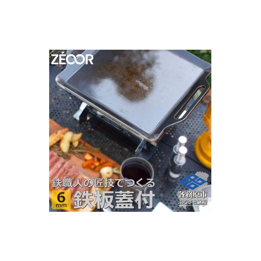 ふるさと納税 岐阜県 各務原市 833 BQ60-11 ZEOOR キャンプ 極厚 鉄板