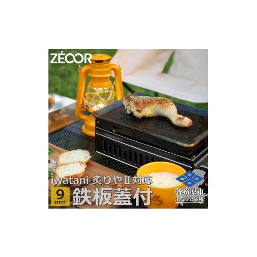 ふるさと納税 アウトドアグッズ 岐阜県 各務原市 843 IW90-08A イワタニ 炙りやII 炙りや 専用 極厚鉄板 9mm 五徳 蒸し焼き蓋付きの画像