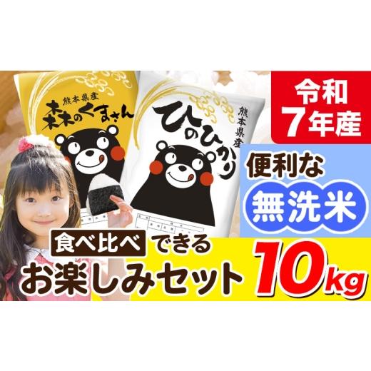 ふるさと納税 米 ヒノヒカリ 熊本県 荒尾市 令和7年産 無洗米 ひのひかり 森のくまさん 2種 食べ比べ 米 10kg ヒノヒカリ お米 こめ [7-14日以内に出荷予定(…