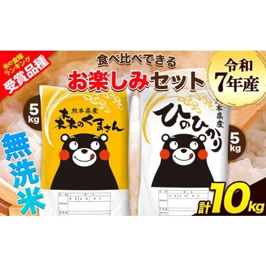 ふるさと納税 米 ヒノヒカリ 熊本県 玉東町 令和7年産 特A受賞品種 無洗米 ひのひかり 無洗米 森のくまさん 計10kg 食べ比べ [7-14日以内に出荷予定(土日祝…