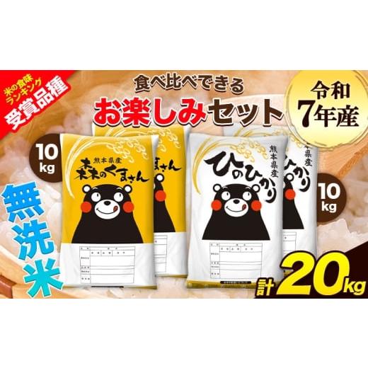 ふるさと納税 米 ヒノヒカリ 熊本県 玉東町 令和7年産 特A受賞品種 無洗米 ひのひかり 無洗米 森のくまさん 計20kg 食べ比べ [7-14日以内に出荷予定(土日祝…
