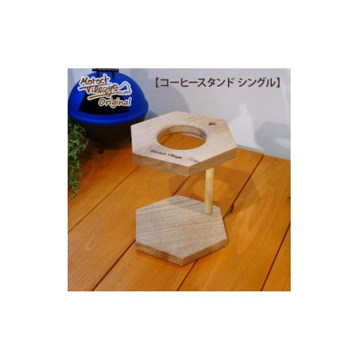 ふるさと納税 栃木県 栃木市 職人が作るシリーズ コーヒースタンド(シングル)木製コースター2枚・マーカー4種類付