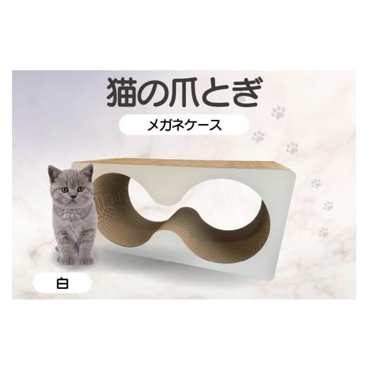 ふるさと納税 雑貨・日用品 愛知県 常滑市 猫の爪とぎ メガネケース(カラー:白) カラー:白