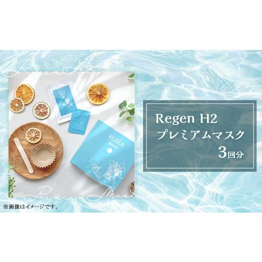 ふるさと納税 茨城県 下妻市 Regen H2 プレミアムマスク[ マスク 美容 コスメ 化粧品 ケア用品 ]