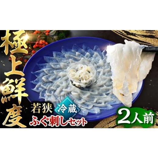 ふるさと納税 フグ 福井県 小浜市 TVで紹介されました 若狭ふぐ刺し セット 2人前 | 旅サラダ ふぐ フグ 河豚 ふぐ刺し フグ刺し 河豚刺し ふぐてっさ てっさ…