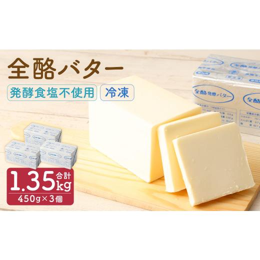 ふるさと納税 加工品等 バター 岩手県 二戸市 全酪バター 発酵 食塩不使用 450g×3個 業務用・冷凍 / 発酵バター 無塩 発酵 バター 製菓 製パン 料理 乳製品 …