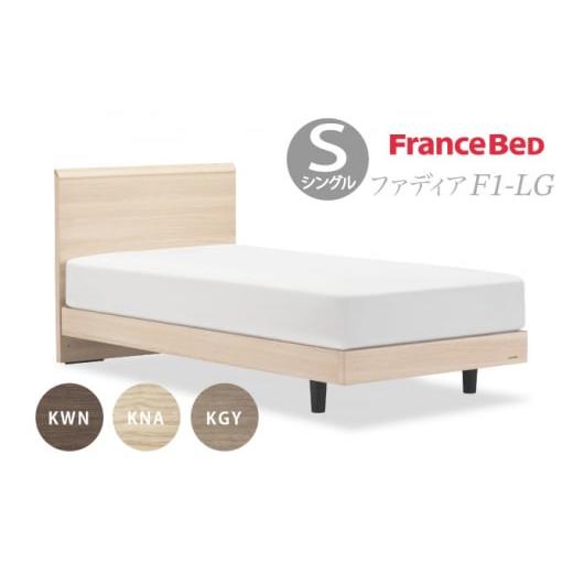 ふるさと納税 タオル・寝具 佐賀県 上峰町 フランスベッド ファディア FAD-F1 LG(脚付タイプ) フレームのみ S シングル I-357 ベッドフレームのみ