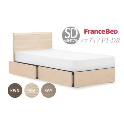 ふるさと納税 タオル・寝具 佐賀県 上峰町 フランスベッド ファディア FAD-F1 DR(引き出し付き260mm) フレームのみ M セミダブル Q-397 ベッドフレームのみ