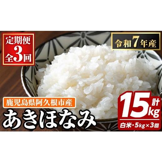 ふるさと納税 米 鹿児島県 阿久根市 定期便・全3回 鹿児島県産のお米 あきほなみ(1回のお届け5kg・計15kg) 国産 白米 自社精米 ご飯 おこめ おにぎり お弁当 …