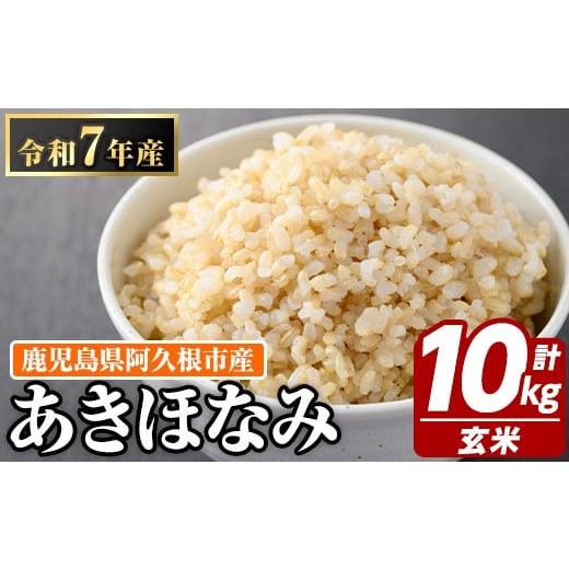 ふるさと納税 玄米 鹿児島県 阿久根市 鹿児島県産の玄米 あきほなみ(計10kg・5kg×2袋) 国産 玄米 自社精米 ご飯 おこめ おにぎり お弁当 あきほなみ 谷口ファ…