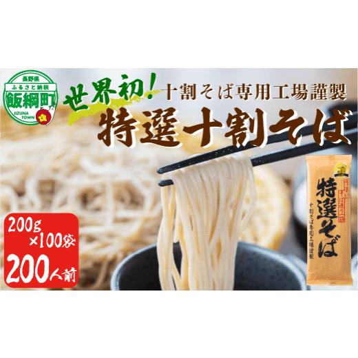 ふるさと納税 そば 乾めん 長野県 飯綱町 そば 特選そば 十割蕎麦 乾麺 大容量 200人前 20kg (200g×20袋×5箱) 国産原料100%使用 十割そば専用工場謹製 山本…の画像