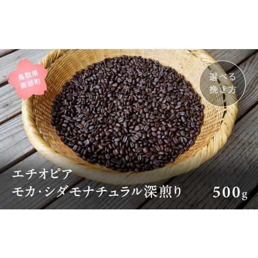 ふるさと納税 コーヒー コーヒー豆 鳥取県 南部町 ZR08E コーヒー豆500g エチオピア モカ・シダモナチュラル 深煎り 極細挽きでお届け ZR08E コーヒー豆500g …