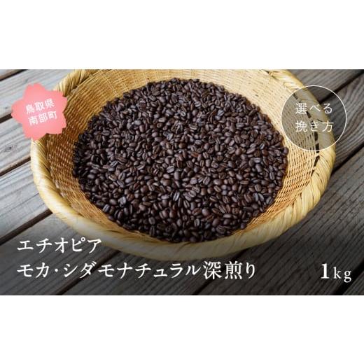 ふるさと納税 コーヒー コーヒー豆 鳥取県 南部町 ZR09W コーヒー豆1kg エチオピア モカ・シダモナチュラル 深煎り 豆でお届け ZR09W コーヒー豆1kg エチオピ…