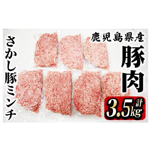 ふるさと納税 鹿児島県 鹿屋市 2180 鹿屋産 さかし豚 ミンチ 3.1kg 盛り