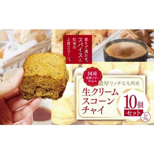 ふるさと納税 焼菓子・チョコレート 大分県 中津市 国産発酵バター仕込みの濃厚リッチな九州産生クリームスコーン チャイ 10個セット | お菓子 菓子 おかし 洋…