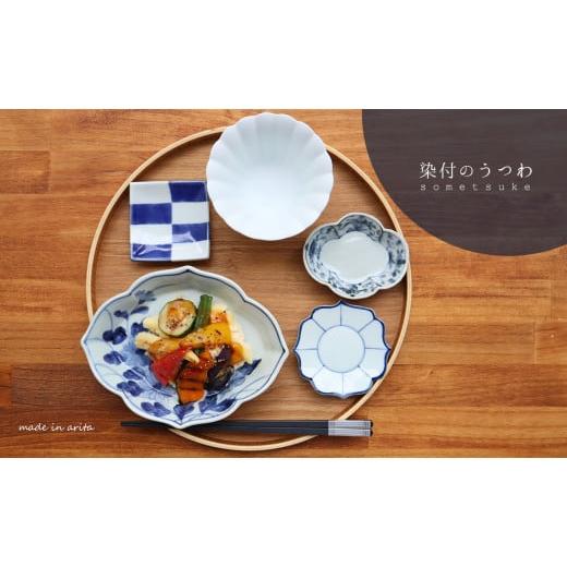 ふるさと納税 食器・グラス 小皿 佐賀県 有田町 有田焼 染付 5点セット まるふくオリジナル 食器 器 うつわ 食器セット コーディネート 皿 メイン皿 小鉢 小皿…