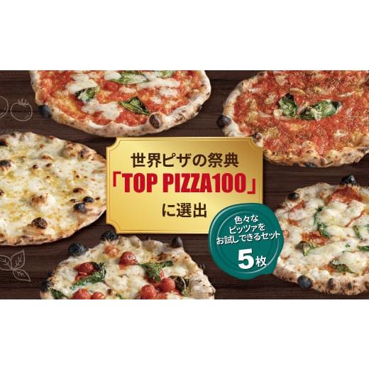 ふるさと納税 千葉県 柏市 冷凍ピザ おすすめ5枚セット