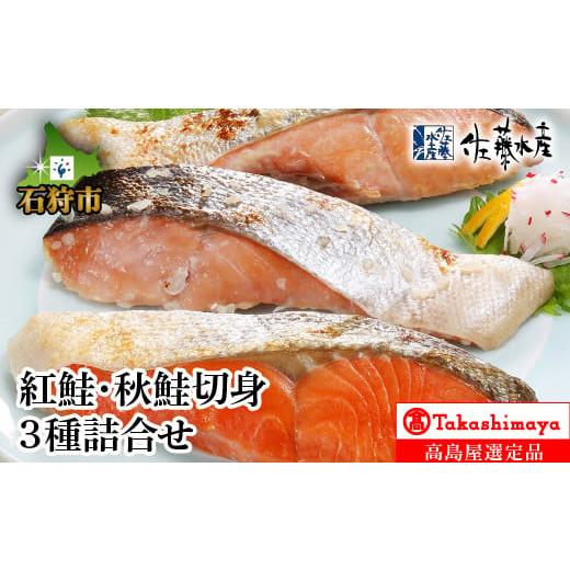 ふるさと納税 北海道 石狩市 180035 紅鮭・秋鮭切身3種詰合せ