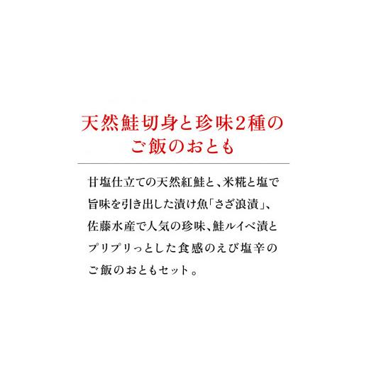 ふるさと納税 北海道 石狩市 180046 紅鮭・秋鮭切身と北海生珍味２種詰合せ｜furusatochoice｜04