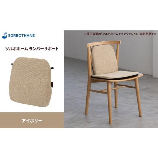 ふるさと納税 雑貨・日用品 埼玉県 伊奈町 ソルボセイン ソルボ ホーム ランバーサポート[アイボリー] 色:アイボリー