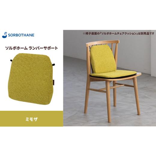 ふるさと納税 雑貨・日用品 埼玉県 伊奈町 ソルボセイン ソルボ ホーム ランバーサポート[ミモザ] 色:ミモザ