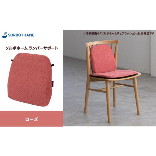 ふるさと納税 雑貨・日用品 埼玉県 伊奈町 ソルボセイン ソルボ ホーム ランバーサポート[ローズ] 色:ローズ