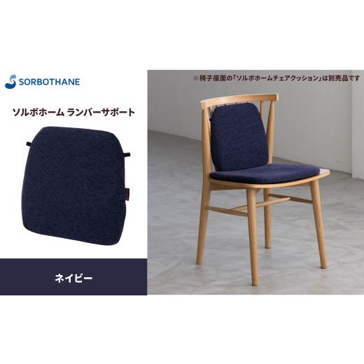 ふるさと納税 雑貨・日用品 埼玉県 伊奈町 ソルボセイン ソルボ ホーム ランバーサポート[ネイビー] 色:ネイビー