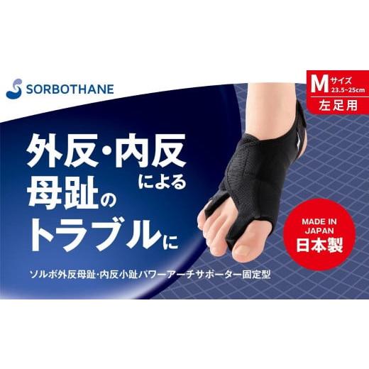 ふるさと納税 雑貨・日用品 埼玉県 伊奈町 ソルボセイン ソルボ 外反母趾・内反小趾 パワーアーチサポーター 固定型 [Mサイズ(23.5〜25cm)/ 左足用] Mサ…